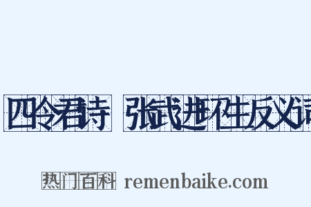 四令君诗·张武进环生反义词是什么意思的图片